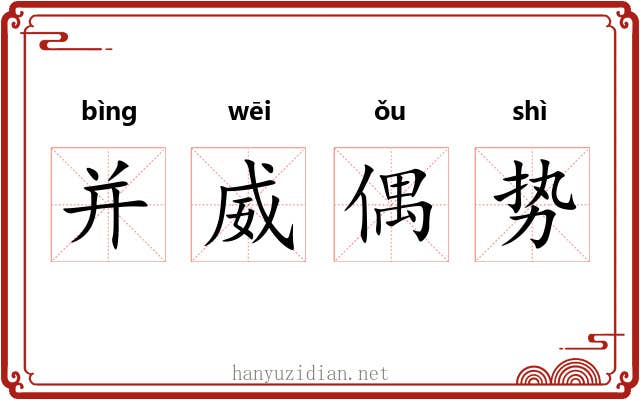 并威偶势 并威偶势