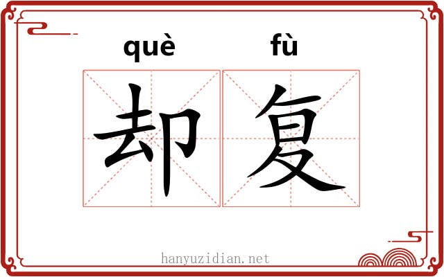 却复