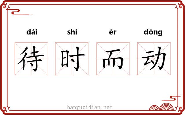 待时而动 待时而动
