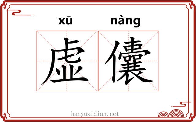虚儾