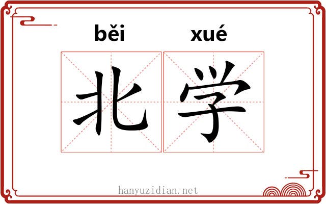 北学 北学