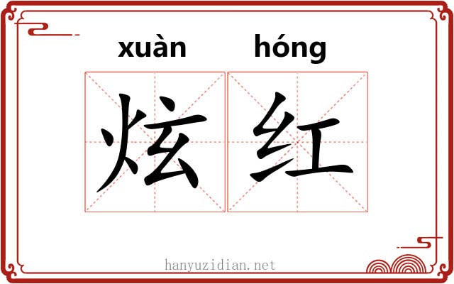 炫红