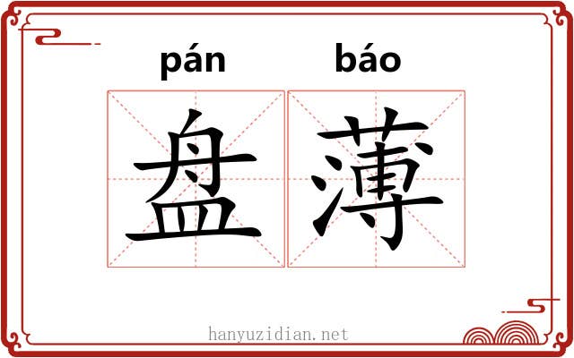 盘薄