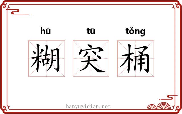 糊突桶