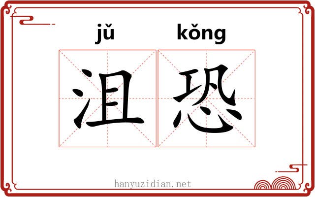 沮恐