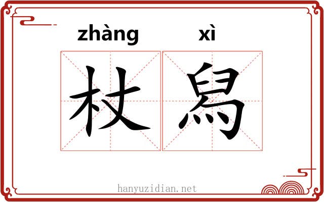 杖舄
