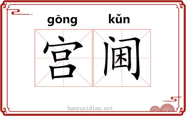 宫阃 宫阃