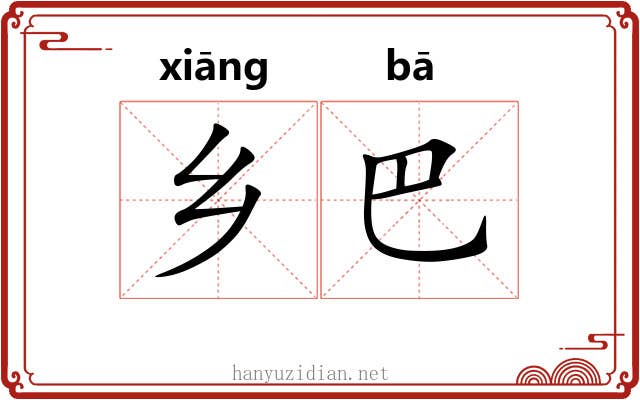 乡巴 乡巴
