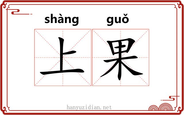 上果