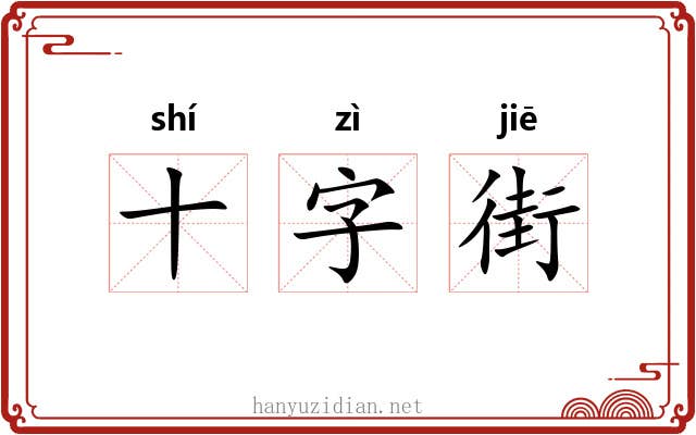 十字街