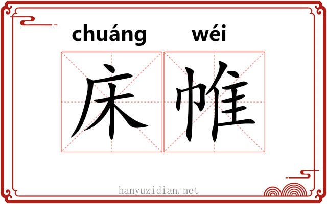 床帷