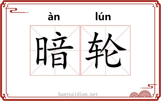 暗轮 暗轮