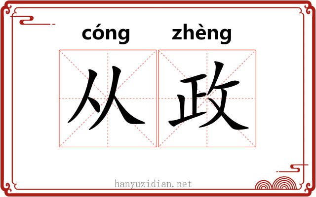 从政