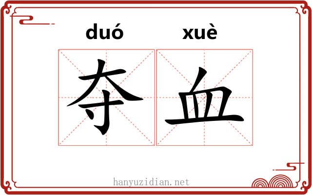 夺血