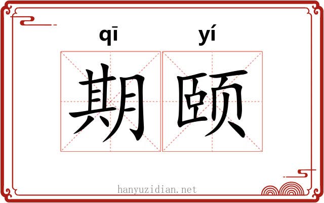 期颐