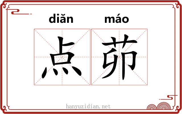 点茆