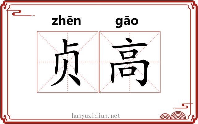 贞高 贞高