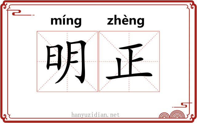 明正 明正