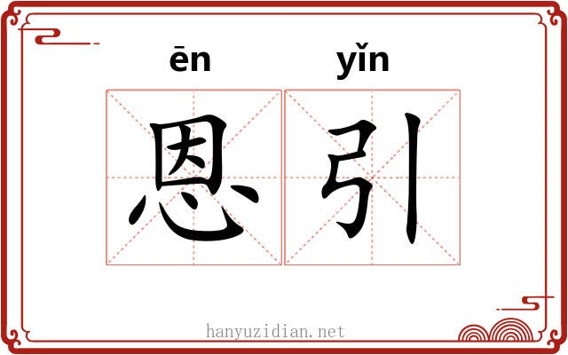 恩引