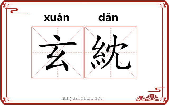 玄紞