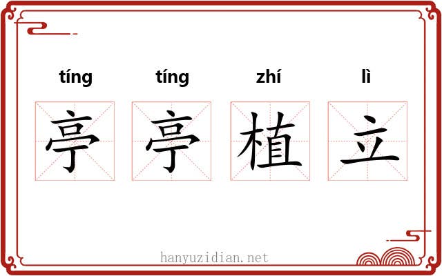 亭亭植立 亭亭植立