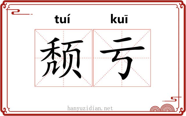颓亏