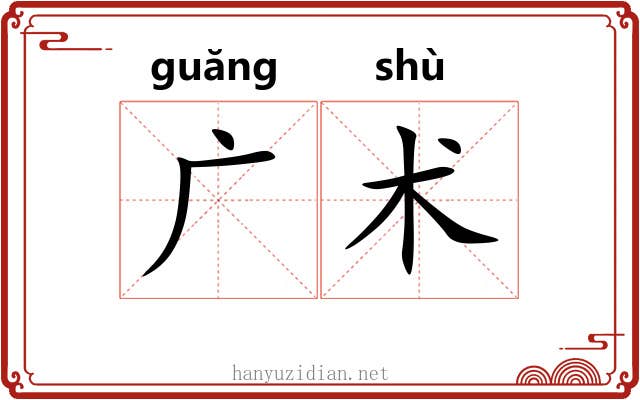 广术