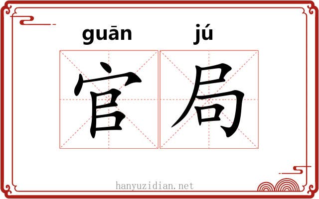 官局