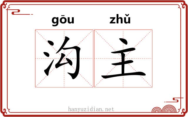 沟主