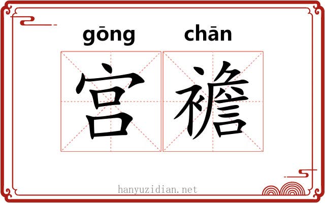 宫襜