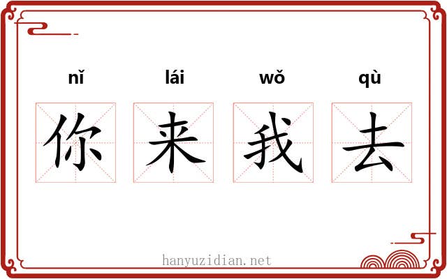 你来我去 你来我去