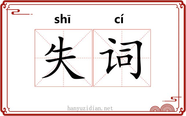 失词