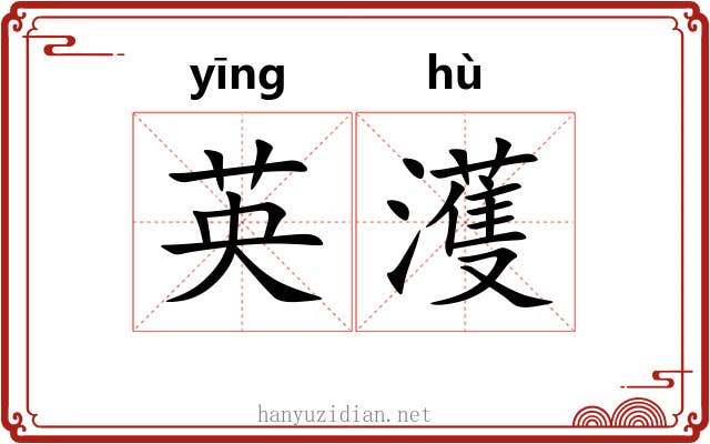 英濩
