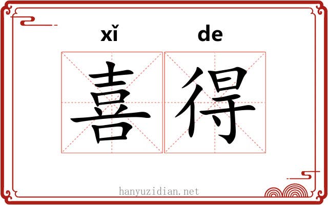 喜得