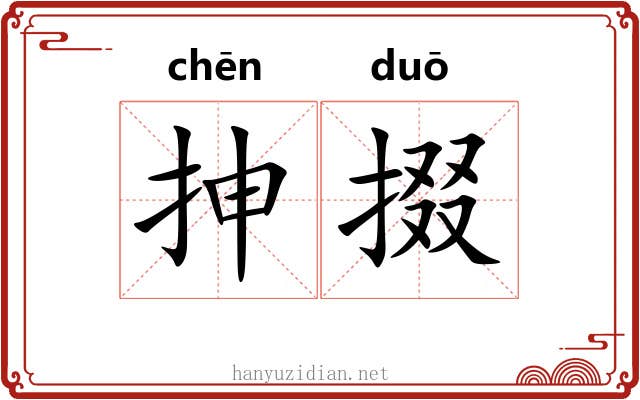 抻掇