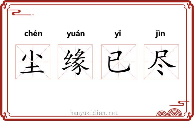 尘缘已尽 尘缘已尽