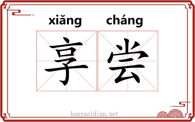 享尝