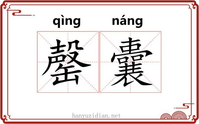 罄囊