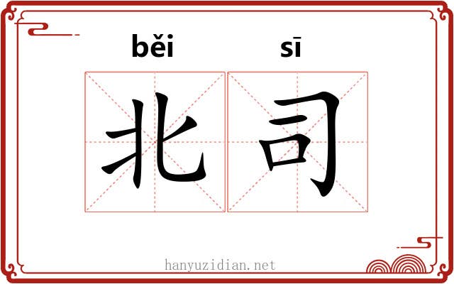 北司 北司