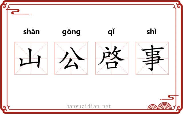 山公啓事