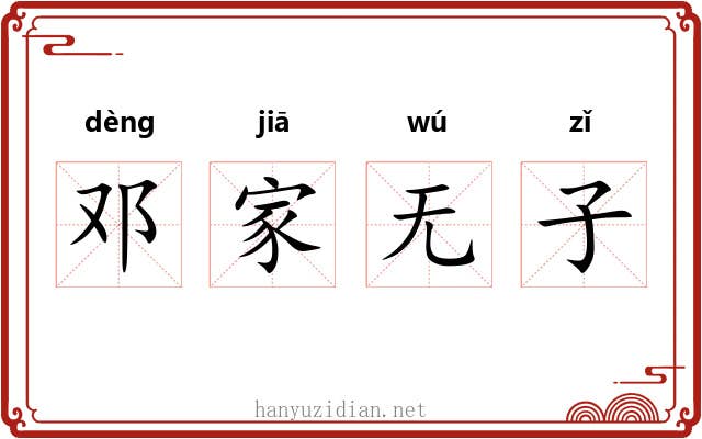 邓家无子 邓家无子