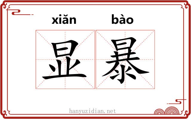 显暴
