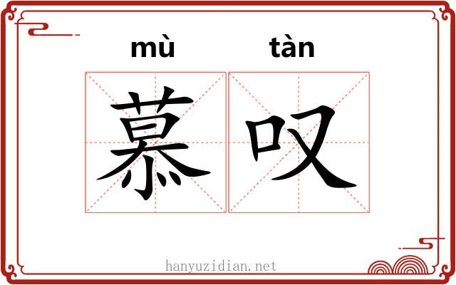 慕叹