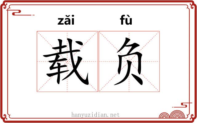 载负 载负