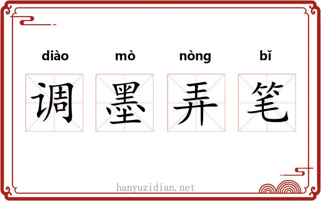 调墨弄笔 调墨弄笔