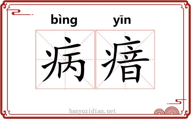 病瘖
