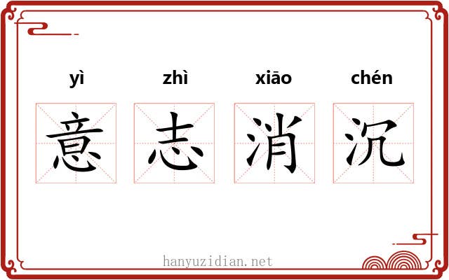 意志消沉 意志消沉