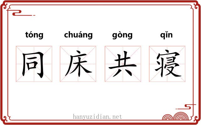 同床共寝 同床共寝