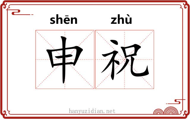 申祝