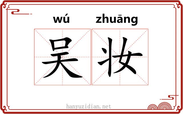 吴妆 吴妆